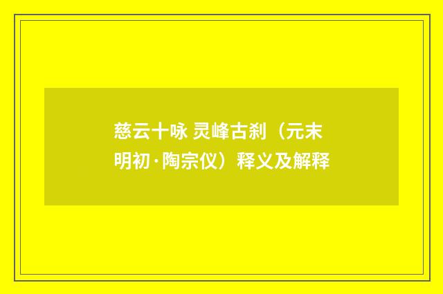 慈云十咏 灵峰古刹（元末明初·陶宗仪）释义及解释