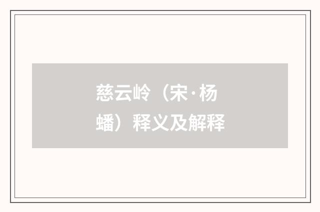 慈云岭（宋·杨蟠）释义及解释