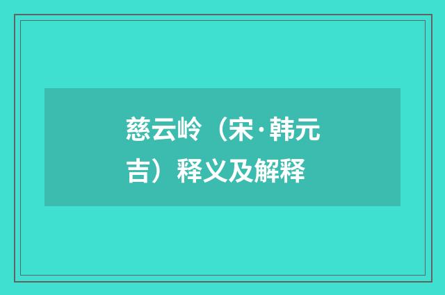慈云岭（宋·韩元吉）释义及解释