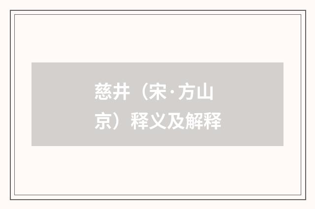 慈井（宋·方山京）释义及解释