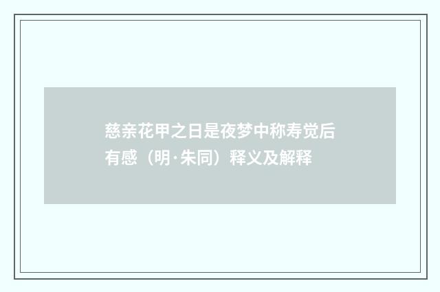 慈亲花甲之日是夜梦中称寿觉后有感（明·朱同）释义及解释