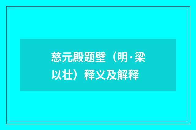 慈元殿题壁（明·梁以壮）释义及解释