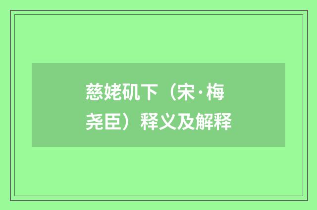 慈姥矶下（宋·梅尧臣）释义及解释