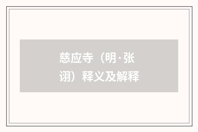 慈应寺（明·张诩）释义及解释