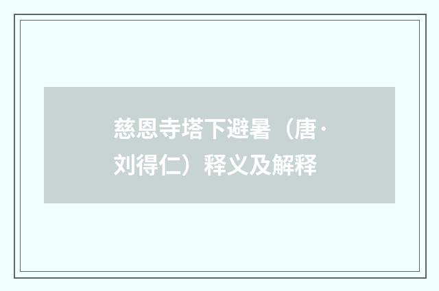 慈恩寺塔下避暑（唐·刘得仁）释义及解释