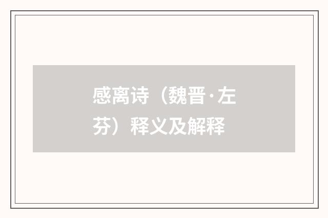 感离诗（魏晋·左芬）释义及解释