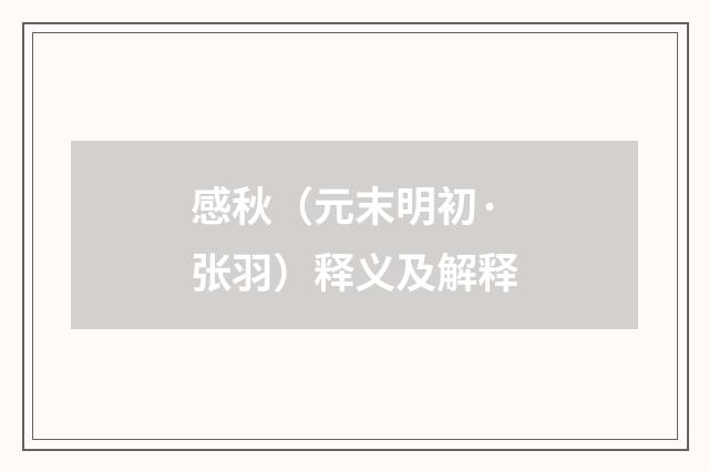 感秋（元末明初·张羽）释义及解释