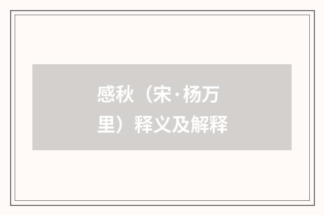 感秋（宋·杨万里）释义及解释