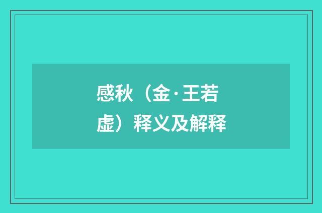 感秋（金·王若虚）释义及解释