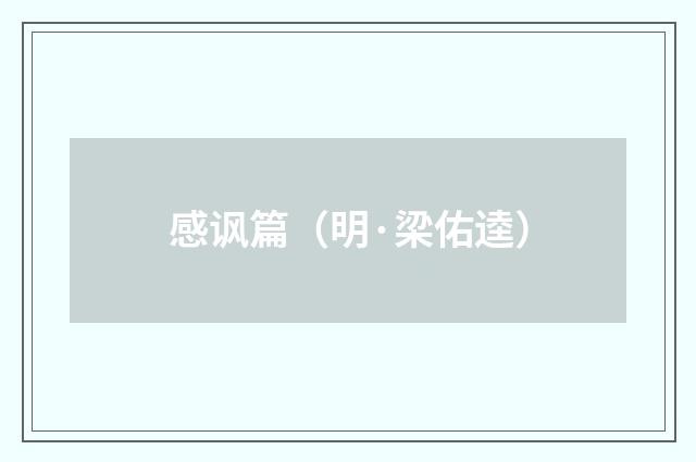 感讽篇（明·梁佑逵）释义及解释