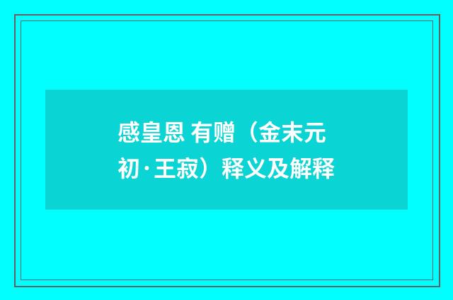 感皇恩 有赠（金末元初·王寂）释义及解释