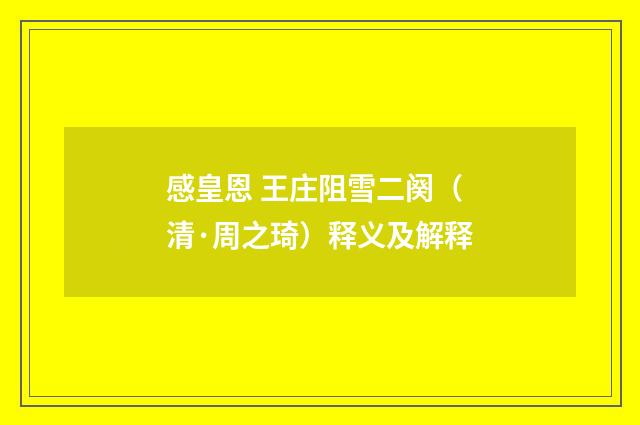 感皇恩 王庄阻雪二阕（清·周之琦）释义及解释
