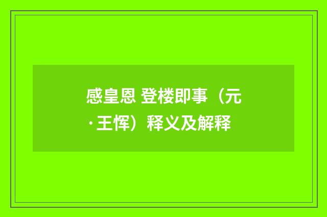 感皇恩 登楼即事（元·王恽）释义及解释