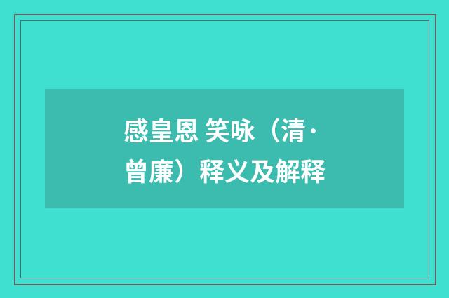 感皇恩 笑咏（清·曾廉）释义及解释