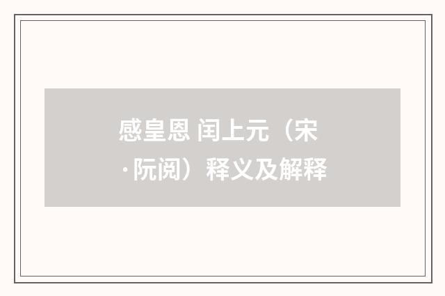 感皇恩 闰上元（宋·阮阅）释义及解释