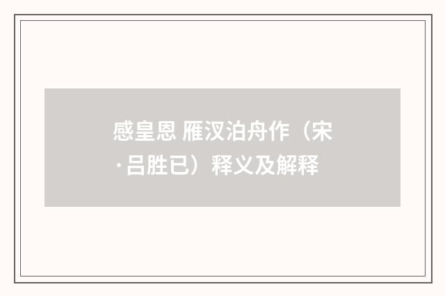 感皇恩 雁汊泊舟作（宋·吕胜已）释义及解释
