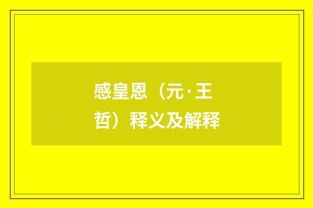 感皇恩（元·王哲）释义及解释