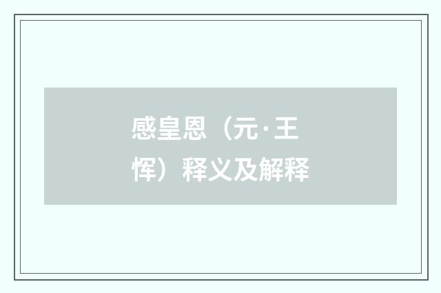 感皇恩（元·王恽）释义及解释