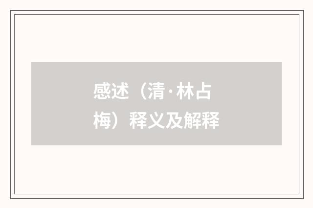 感述（清·林占梅）释义及解释