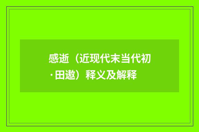 感逝（近现代末当代初·田遨）释义及解释