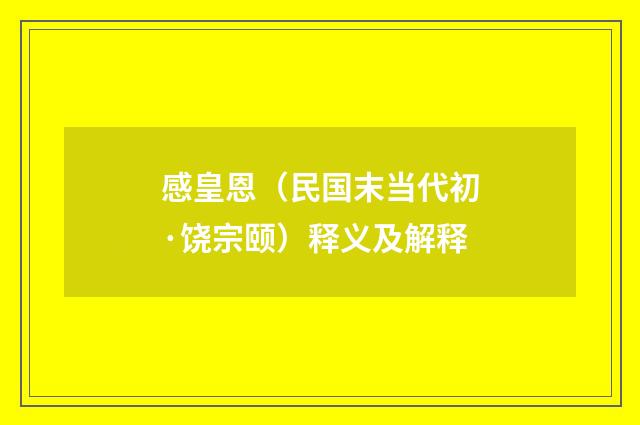 感皇恩（民国末当代初·饶宗颐）释义及解释