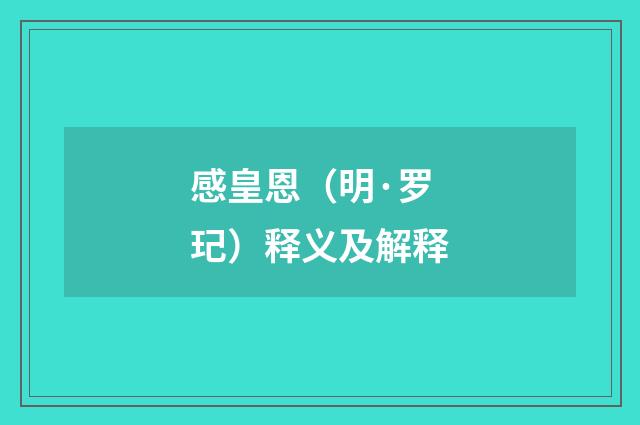 感皇恩（明·罗玘）释义及解释
