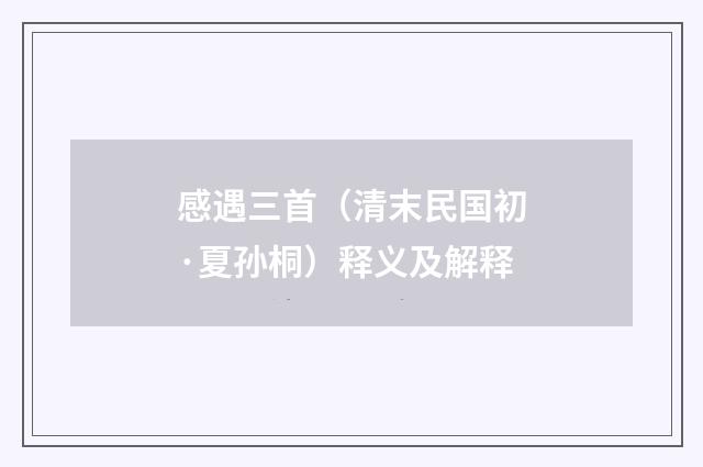 感遇三首（清末民国初·夏孙桐）释义及解释