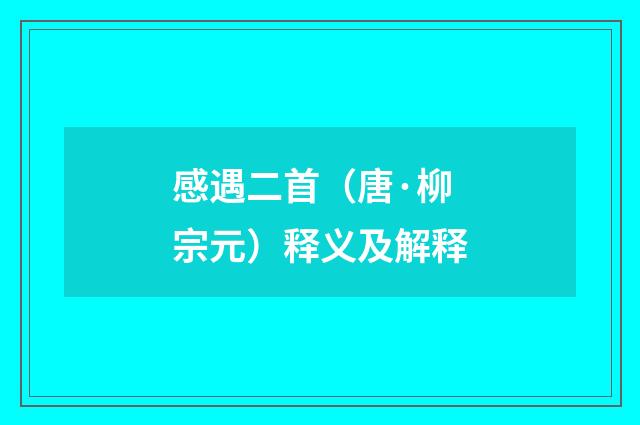 感遇二首（唐·柳宗元）释义及解释