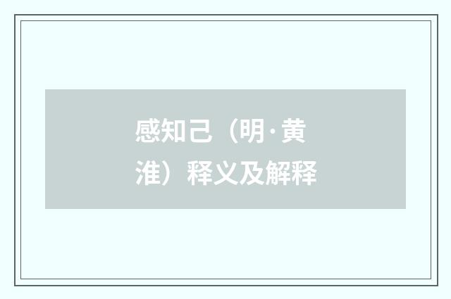 感知己（明·黄淮）释义及解释