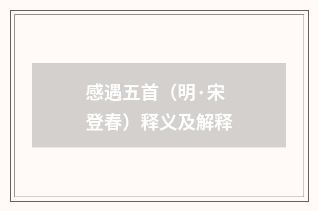 感遇五首（明·宋登春）释义及解释
