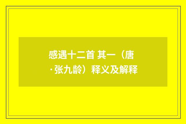 感遇十二首 其一（唐·张九龄）释义及解释