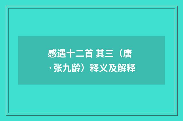 感遇十二首 其三（唐·张九龄）释义及解释