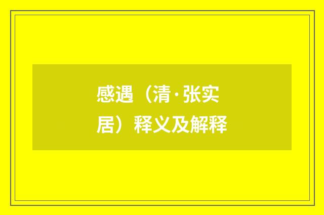 感遇（清·张实居）释义及解释