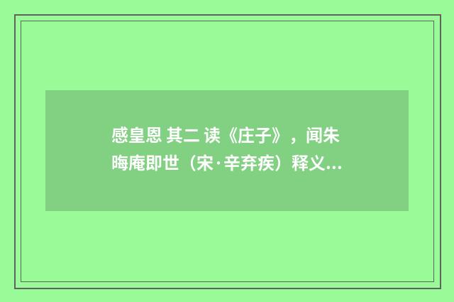 感皇恩 其二 读《庄子》，闻朱晦庵即世（宋·辛弃疾）释义及解释