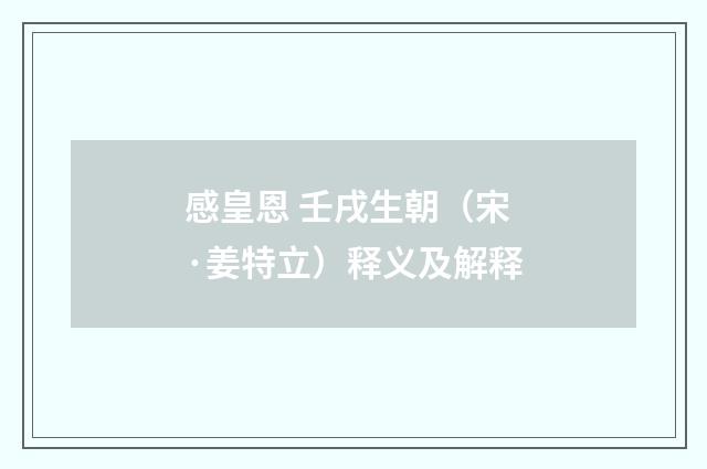 感皇恩 壬戌生朝（宋·姜特立）释义及解释