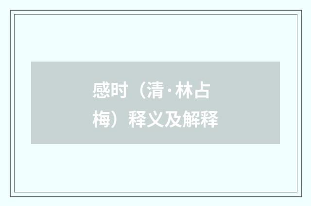 感时（清·林占梅）释义及解释