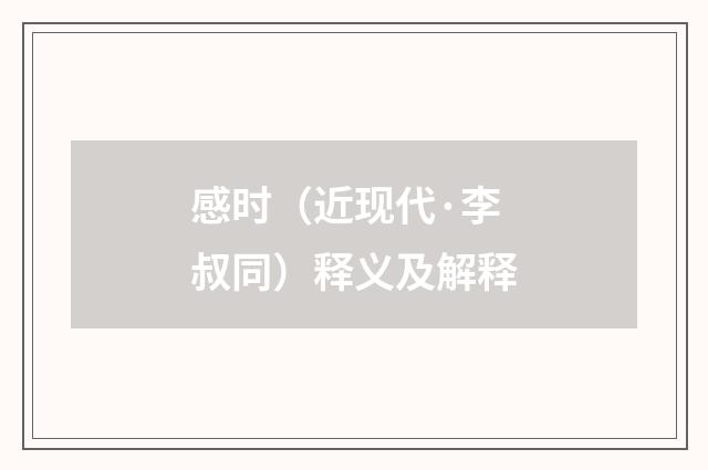 感时（近现代·李叔同）释义及解释