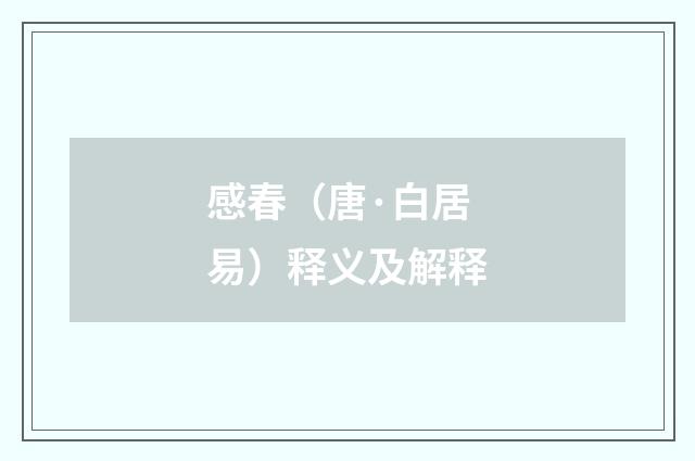 感春（唐·白居易）释义及解释