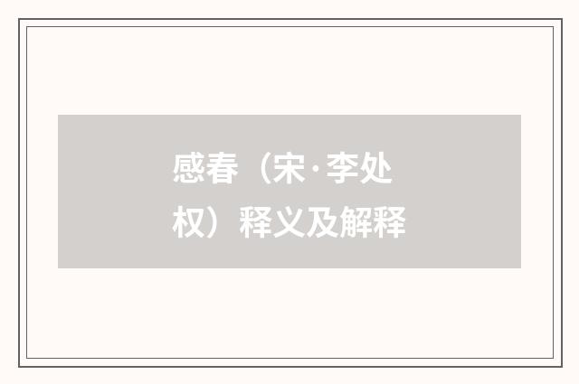 感春（宋·李处权）释义及解释