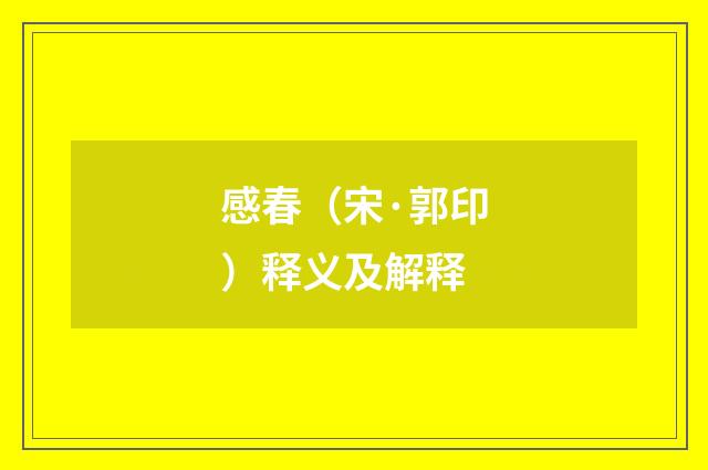 感春（宋·郭印）释义及解释