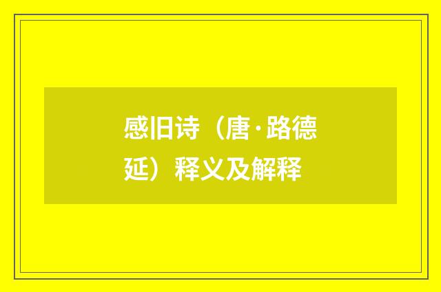 感旧诗（唐·路德延）释义及解释
