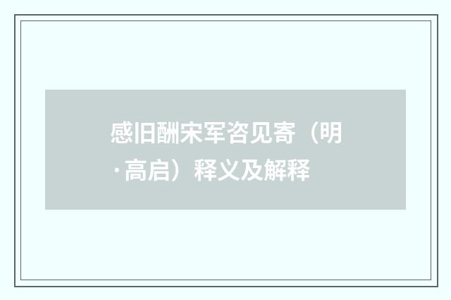 感旧酬宋军咨见寄（明·高启）释义及解释