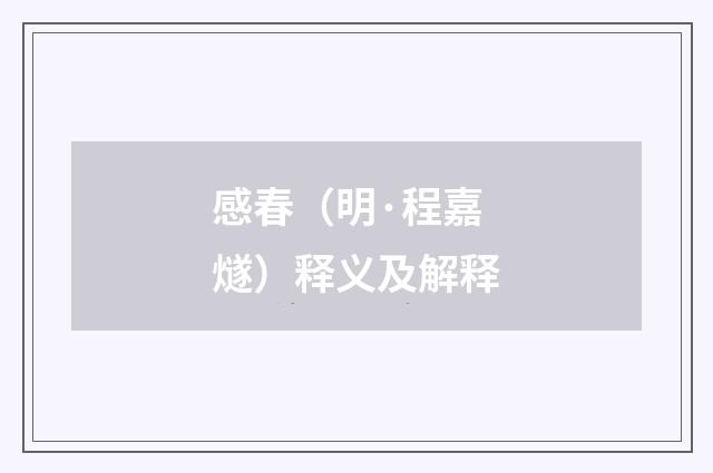 感春（明·程嘉燧）释义及解释