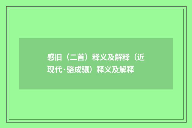 感旧（二首）释义及解释（近现代·骆成骧）释义及解释
