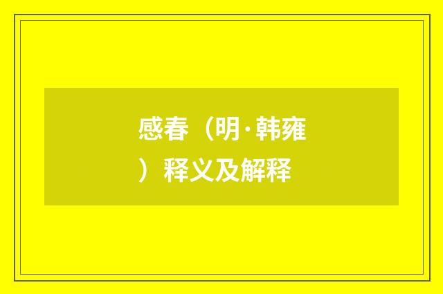 感春（明·韩雍）释义及解释