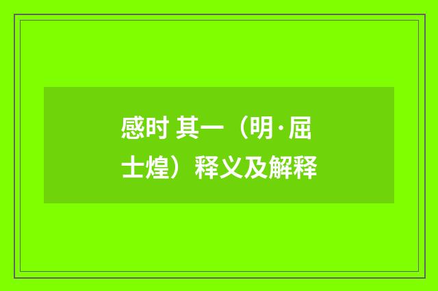 感时 其一（明·屈士煌）释义及解释