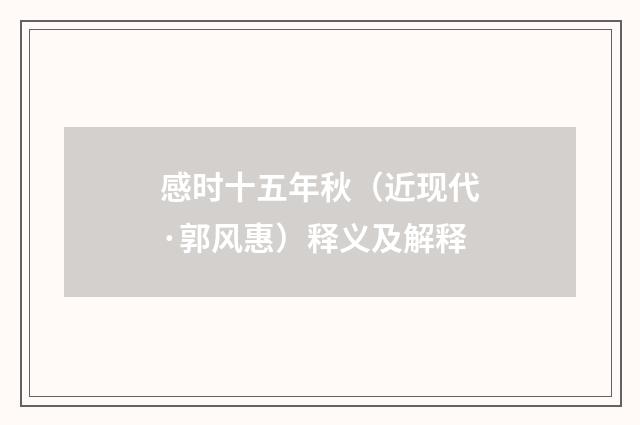感时十五年秋（近现代·郭风惠）释义及解释