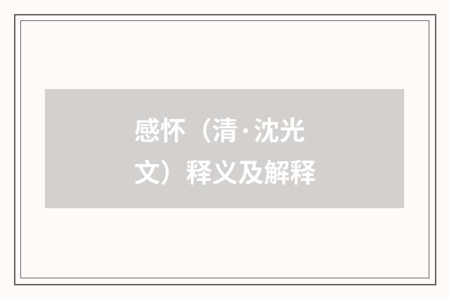 感怀（清·沈光文）释义及解释