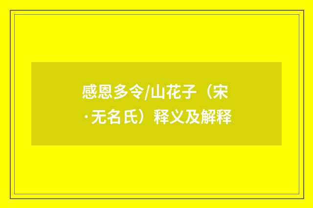 感恩多令/山花子（宋·无名氏）释义及解释