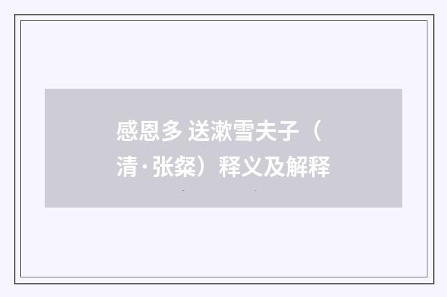 感恩多 送漱雪夫子（清·张粲）释义及解释